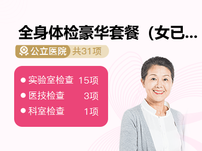全身体检豪华套餐（女已婚）
