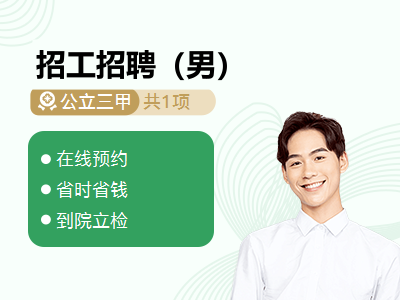 招工招聘（男）