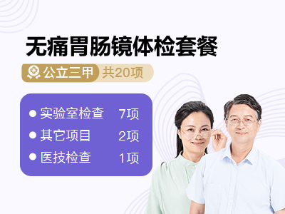 无痛胃肠镜体检套餐