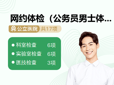 网约体检（公务员男士体检套餐）