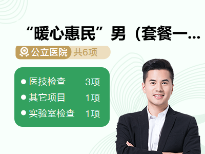 “暖心惠民”男（套餐一）