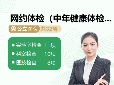 网约体检（中年健康体检（已婚女））