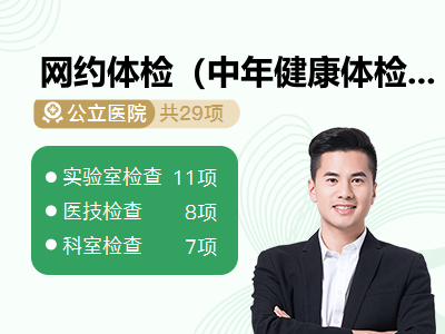 网约体检（中年健康体检（男））