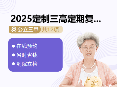 2025定制三高定期复查体检套餐（女）