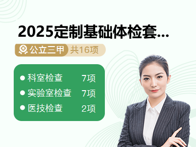 2025定制基础体检套餐（已婚女）