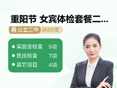 重阳节 女宾体检套餐二