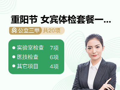 重阳节 女宾体检套餐一