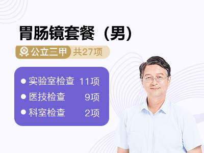 胃肠镜套餐（男）