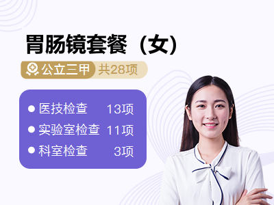 胃肠镜套餐（女）