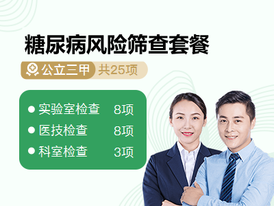 糖尿病风险筛查套餐