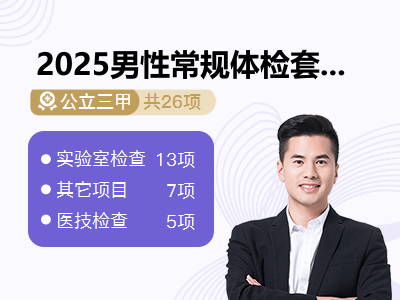 2025男性常规体检套餐