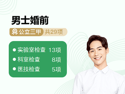男士婚前