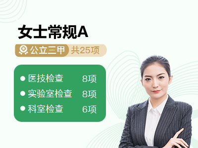 女士常规A