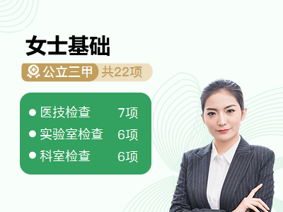 女士基础