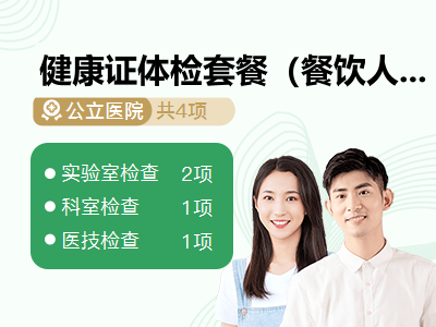 健康证体检套餐（餐饮人员）