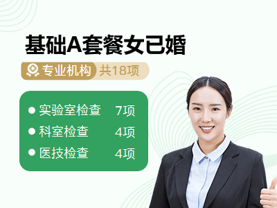 基础A套餐女已婚
