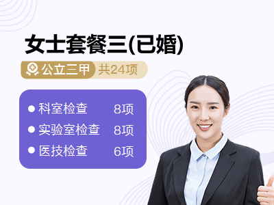 女士套餐三(已婚)