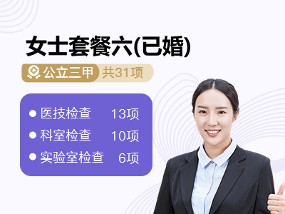 女士套餐六(已婚)