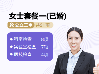 女士套餐一(已婚)