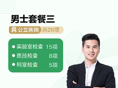 男士套餐三