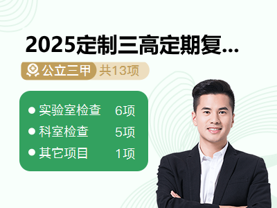 2025定制三高定期复查体检套餐(男)