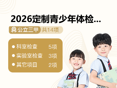 2026定制青少年体检套餐（男女通用）