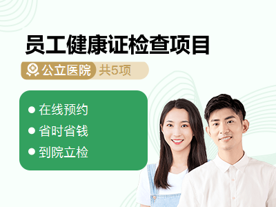 员工健康证检查项目