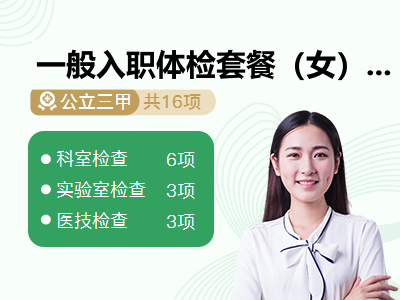 一般入职体检套餐（女）