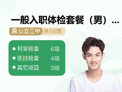 一般入职体检套餐（男）