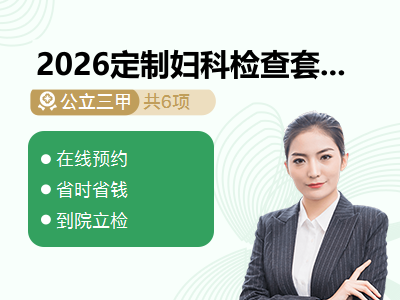 2026定制妇科检查套餐（女已婚）