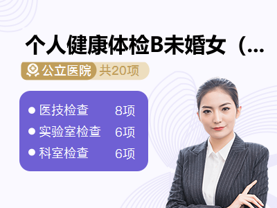 个人健康体检B未婚女（30岁以下）