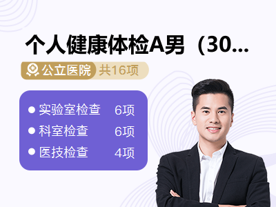 个人健康体检A男（30岁以下）