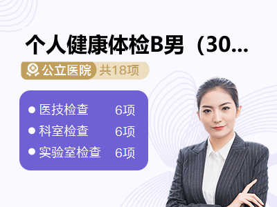 个人健康体检B男（30岁以下）