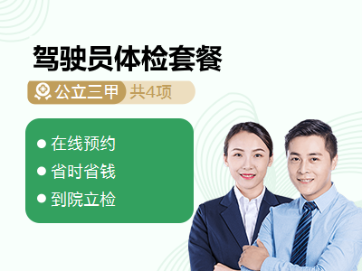 驾驶员体检套餐