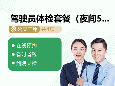 驾驶员体检套餐（夜间5点-7点）