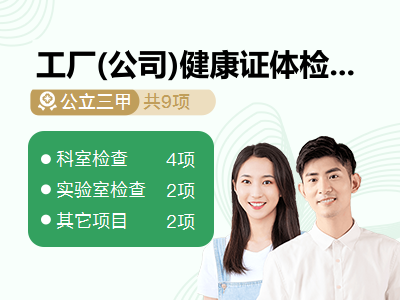 工厂(公司)健康证体检(夜间5点-7点)