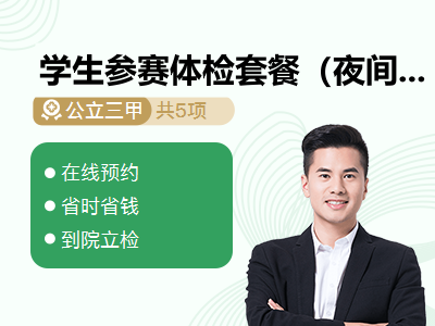 学生参赛体检套餐（夜间5点-7点）