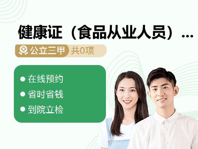 健康证（食品从业人员）下午体检
