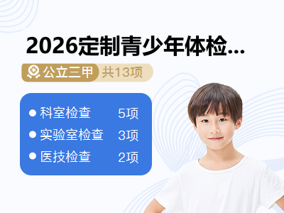 2026定制青少年体检套餐（男）