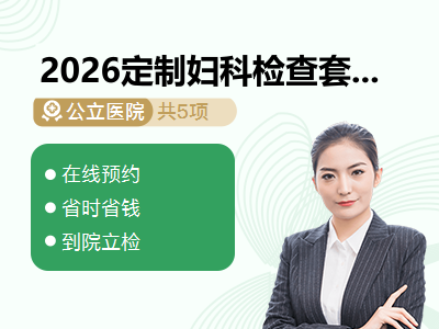2026定制妇科检查套餐