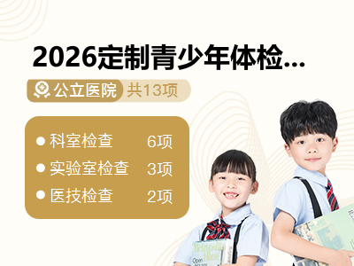 2026定制青少年体检套餐