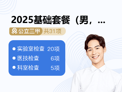 2025基础套餐（男，14-18周岁）