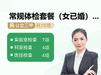 常规体检套餐（女已婚）