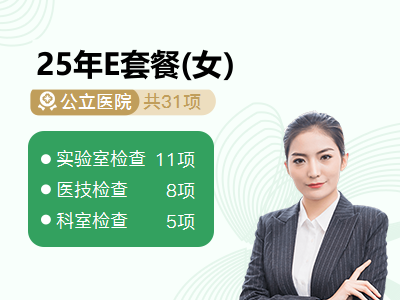 25年E套餐(女）