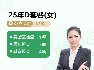 25年D套餐(女）