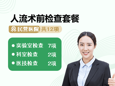 人流术前检查套餐
