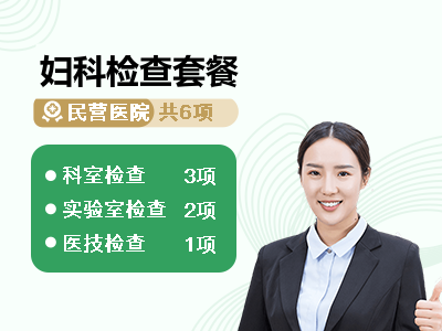 妇科检查套餐