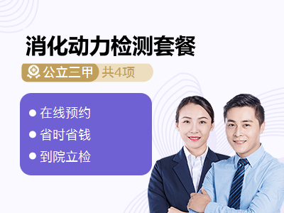 消化动力检测套餐