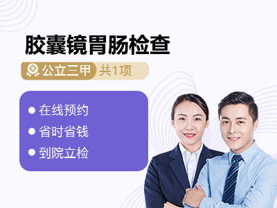 胶囊镜胃肠检查