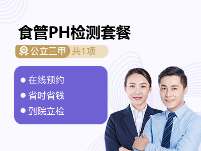 食管PH检测套餐